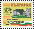 Бтс - опознай българия - Мисионис, гр. Търговище - 1лв._80